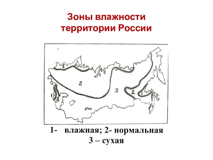 Зоны влажности территории России