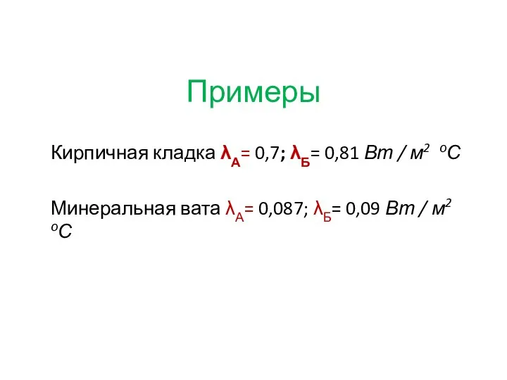 Примеры Кирпичная кладка λА= 0,7; λБ= 0,81 Вт / м2 оС