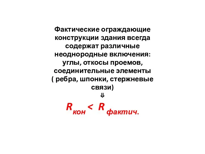 Фактические ограждающие конструкции здания всегда содержат различные неоднородные включения: углы, откосы