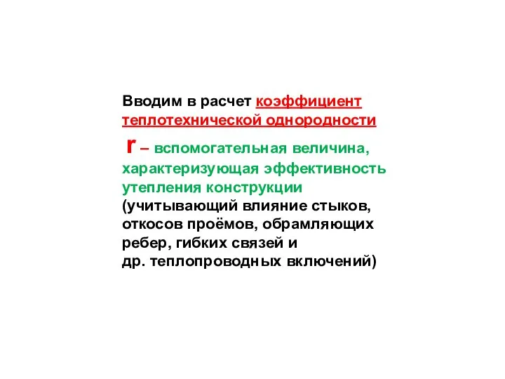 Вводим в расчет коэффициент теплотехнической однородности r – вспомогательная величина, характеризующая