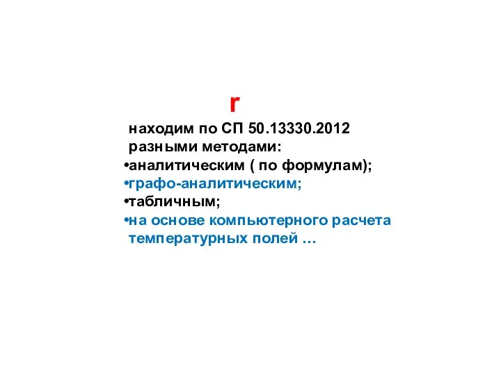 r находим по СП 50.13330.2012 разными методами: аналитическим ( по формулам);