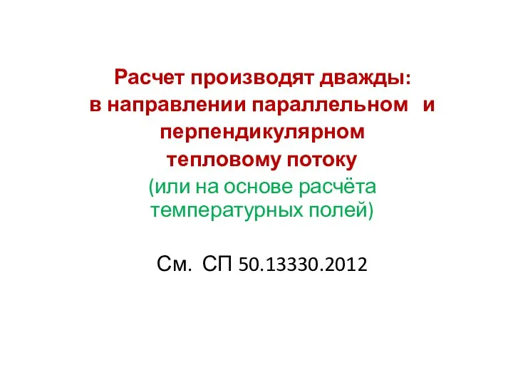 Расчет производят дважды: в направлении параллельном и перпендикулярном тепловому потоку (или