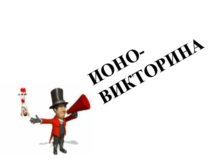 ИОНО-ВИКТОРИНА