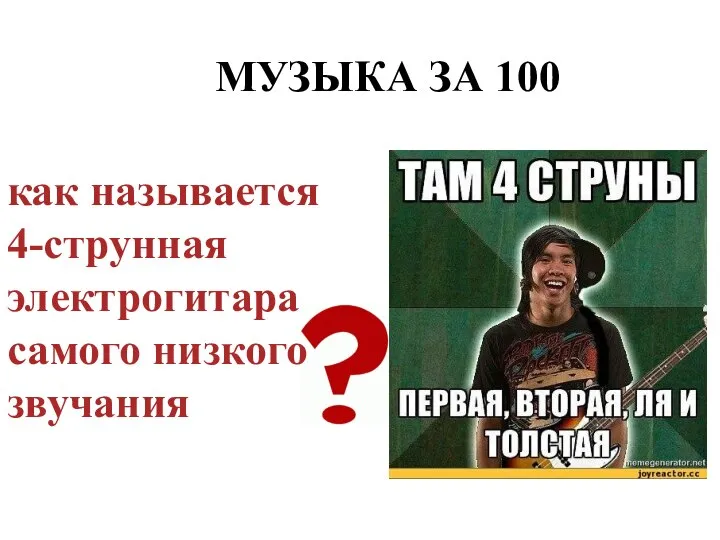 МУЗЫКА ЗА 100 как называется 4-струнная электрогитара самого низкого звучания