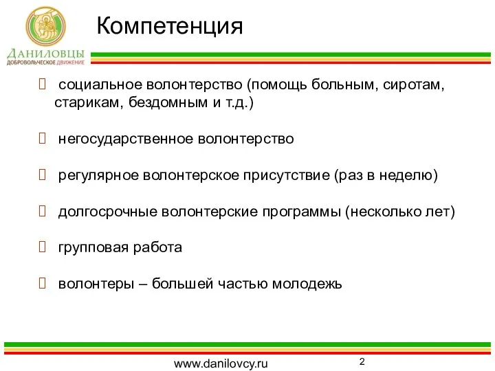 Компетенция www.danilovcy.ru социальное волонтерство (помощь больным, сиротам, старикам, бездомным и т.д.)