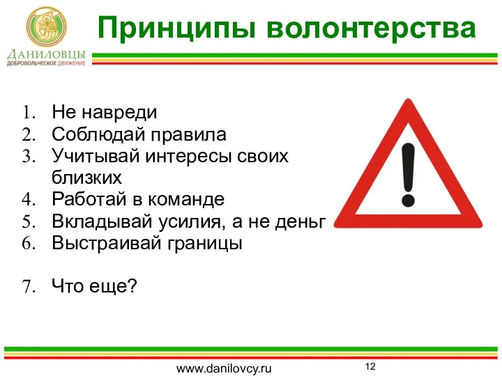 Принципы волонтерства www.danilovcy.ru Не навреди Соблюдай правила Учитывай интересы своих близких