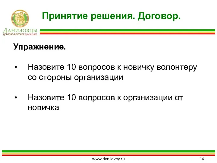 Упражнение. Назовите 10 вопросов к новичку волонтеру со стороны организации Назовите