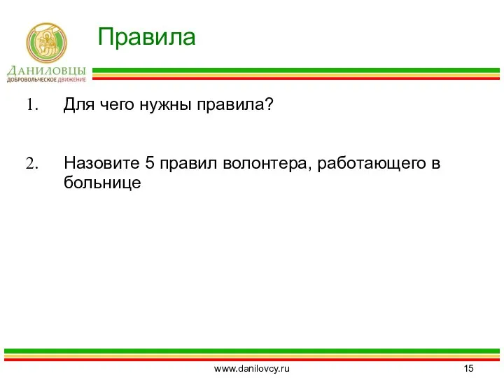 Для чего нужны правила? Назовите 5 правил волонтера, работающего в больнице Правила www.danilovcy.ru