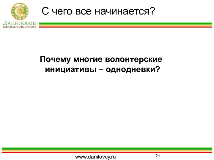 С чего все начинается? www.danilovcy.ru Почему многие волонтерские инициативы – однодневки?