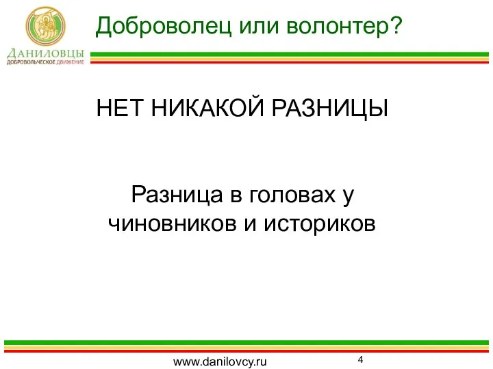 Доброволец или волонтер? www.danilovcy.ru НЕТ НИКАКОЙ РАЗНИЦЫ Разница в головах у чиновников и историков