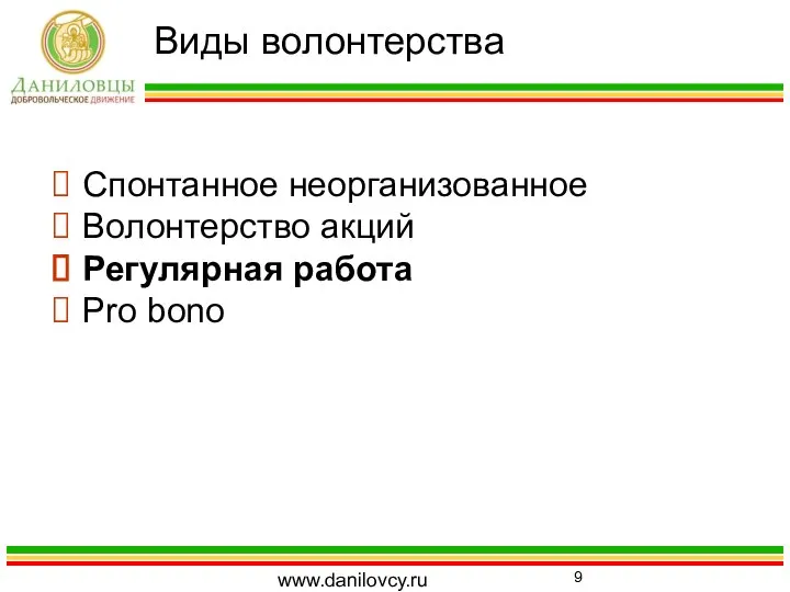 Виды волонтерства www.danilovcy.ru Спонтанное неорганизованное Волонтерство акций Регулярная работа Pro bono