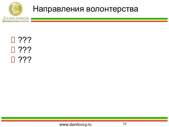 Направления волонтерства www.danilovcy.ru ??? ??? ???