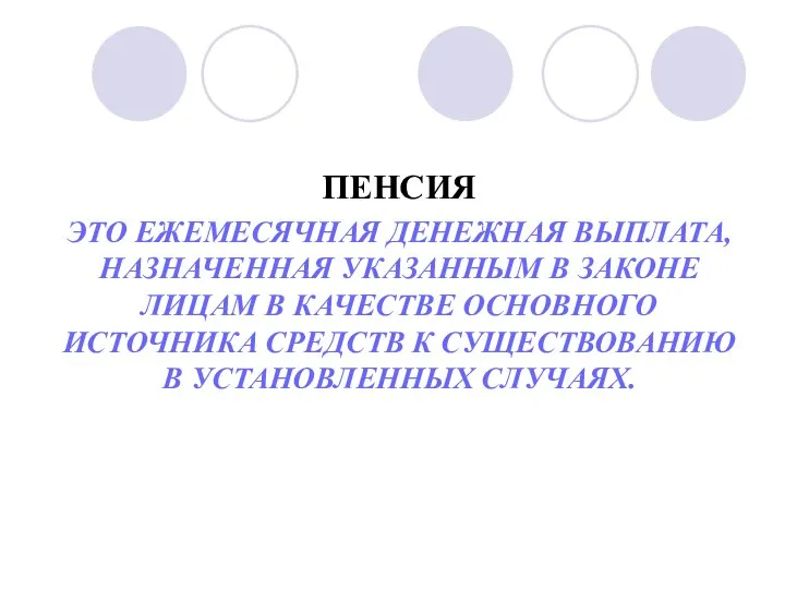 ПЕНСИЯ ЭТО ЕЖЕМЕСЯЧНАЯ ДЕНЕЖНАЯ ВЫПЛАТА, НАЗНАЧЕННАЯ УКАЗАННЫМ В ЗАКОНЕ ЛИЦАМ В