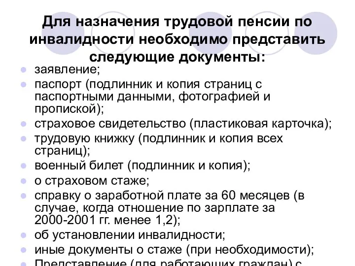 Для назначения трудовой пенсии по инвалидности необходимо представить следующие документы: заявление;