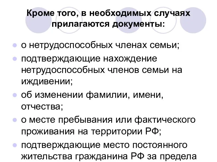 Кроме того, в необходимых случаях прилагаются документы: о нетрудоспособных членах семьи;