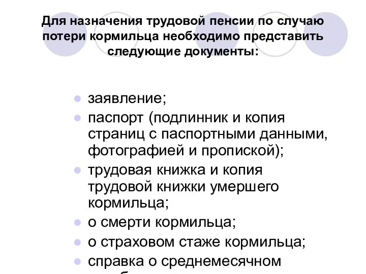 Для назначения трудовой пенсии по случаю потери кормильца необходимо представить следующие