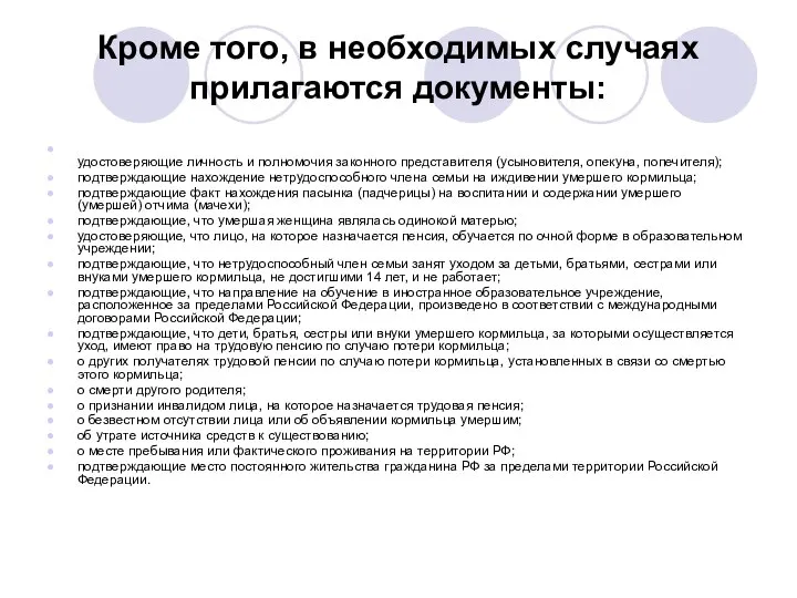 Кроме того, в необходимых случаях прилагаются документы: удостоверяющие личность и полномочия