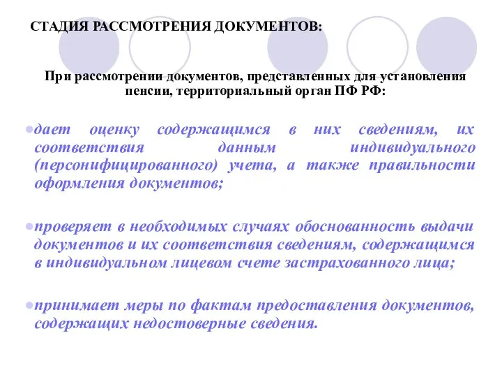 СТАДИЯ РАССМОТРЕНИЯ ДОКУМЕНТОВ: При рассмотрении документов, представленных для установления пенсии, территориальный