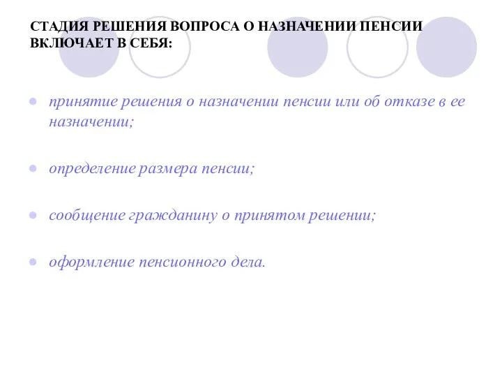 СТАДИЯ РЕШЕНИЯ ВОПРОСА О НАЗНАЧЕНИИ ПЕНСИИ ВКЛЮЧАЕТ В СЕБЯ: принятие решения