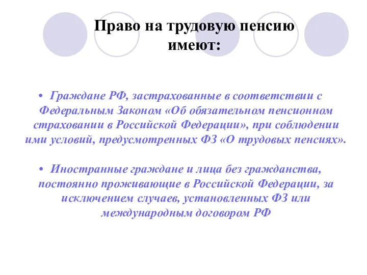 Право на трудовую пенсию имеют: Граждане РФ, застрахованные в соответствии с