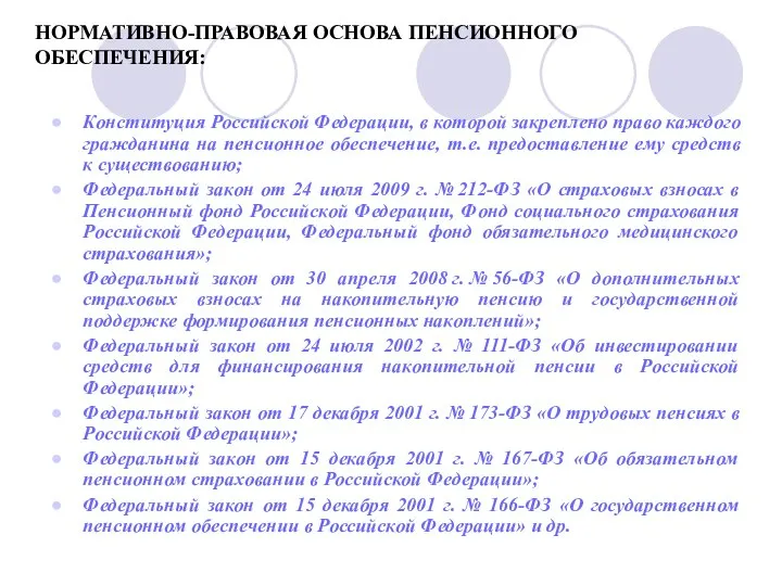 НОРМАТИВНО-ПРАВОВАЯ ОСНОВА ПЕНСИОННОГО ОБЕСПЕЧЕНИЯ: Конституция Российской Федерации, в которой закреплено право