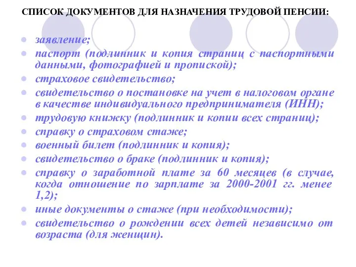 СПИСОК ДОКУМЕНТОВ ДЛЯ НАЗНАЧЕНИЯ ТРУДОВОЙ ПЕНСИИ: заявление; паспорт (подлинник и копия