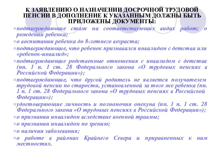 К ЗАЯВЛЕНИЮ О НАЗНАЧЕНИИ ДОСРОЧНОЙ ТРУДОВОЙ ПЕНСИИ В ДОПОЛНЕНИЕ К УКАЗАН­НЫМ