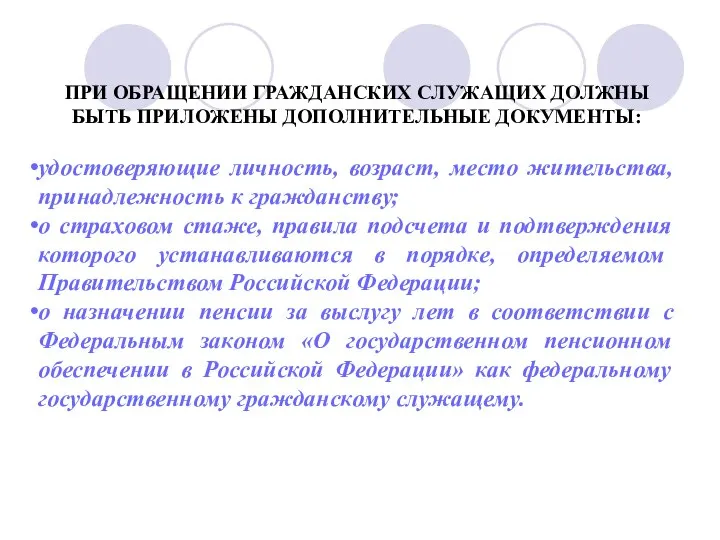 ПРИ ОБРАЩЕНИИ ГРАЖДАНСКИХ СЛУЖАЩИХ ДОЛЖНЫ БЫТЬ ПРИЛОЖЕНЫ ДОПОЛНИТЕЛЬНЫЕ ДОКУМЕНТЫ: удостоверяющие личность,