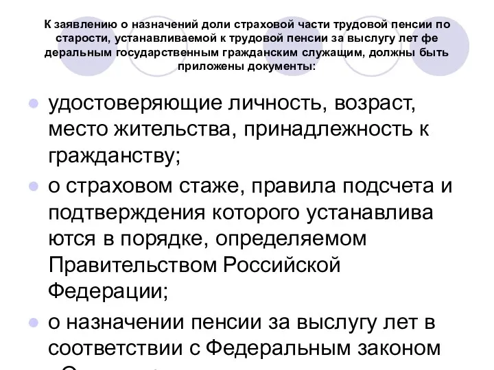 К заявлению о назначений доли страховой ча­сти трудовой пенсии по старости,