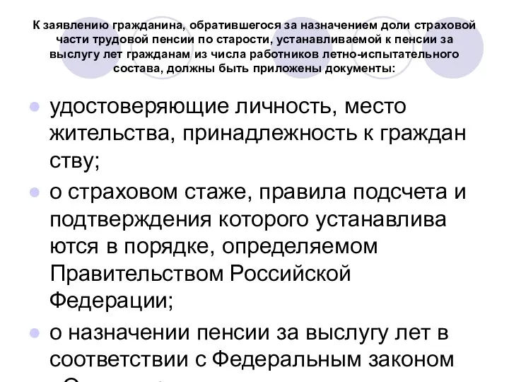 К заявлению гражданина, обратившегося за назначением доли страховой части трудовой пенсии