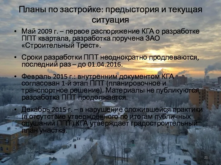 Планы по застройке: предыстория и текущая ситуация Май 2009 г. –