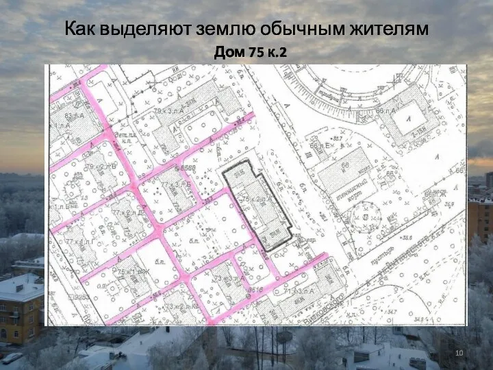 Как выделяют землю обычным жителям Дом 75 к.2