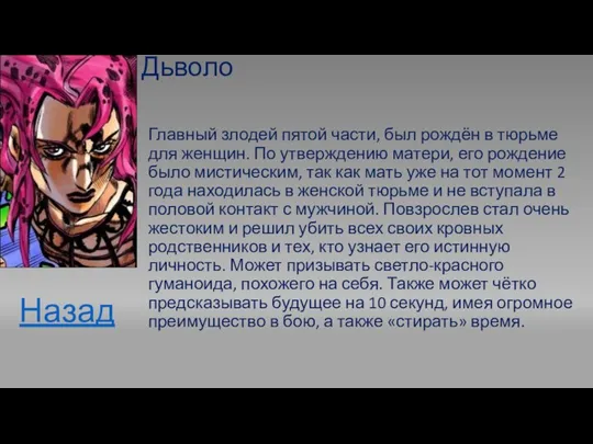 Дьволо Главный злодей пятой части, был рождён в тюрьме для женщин.