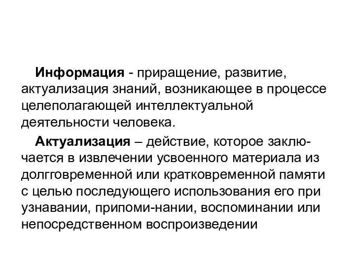 Информация - приращение, развитие, актуализация знаний, возникающее в процессе целеполагающей интеллектуальной