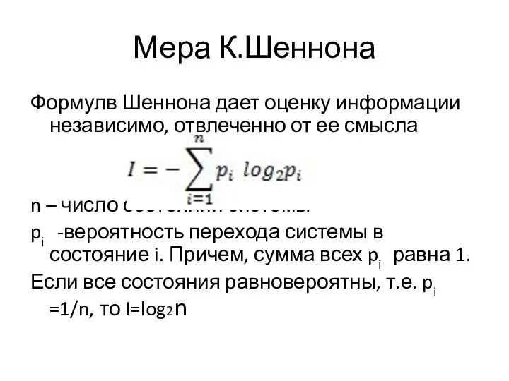 Мера К.Шеннона Формулв Шеннона дает оценку информации независимо, отвлеченно от ее