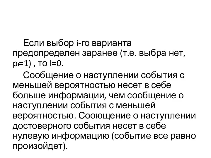 Если выбор i-го варианта предопределен заранее (т.е. выбра нет, pi=1) ,