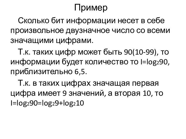 Пример Сколько бит информации несет в себе произвольное двузначное число со