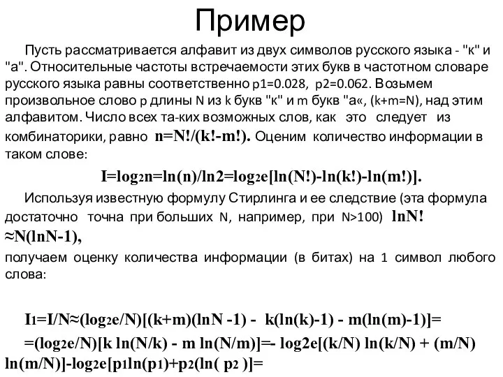 Пример Пусть рассматривается алфавит из двух символов русского языка - "к"