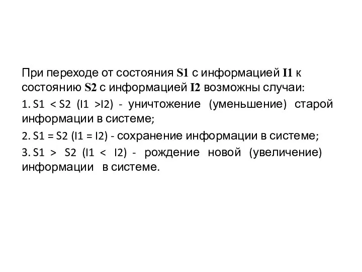 При переходе от состояния S1 с информацией I1 к состоянию S2