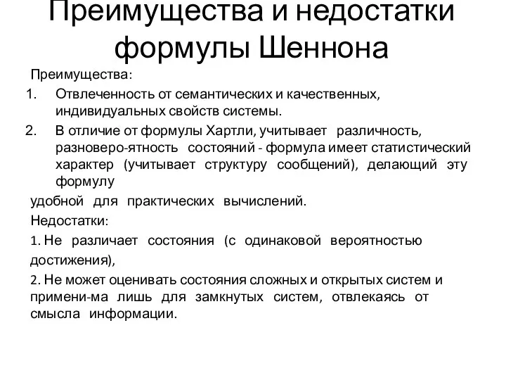 Преимущества и недостатки формулы Шеннона Преимущества: Отвлеченность от семантических и качественных,