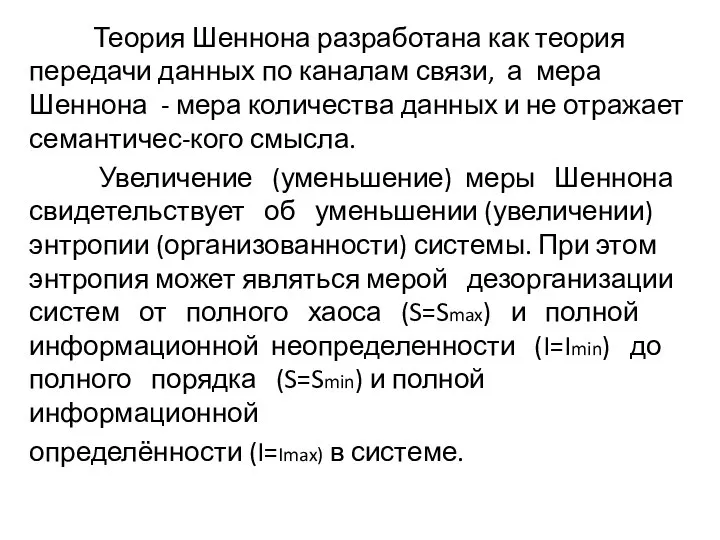 Теория Шеннона разработана как теория передачи данных по каналам связи, а