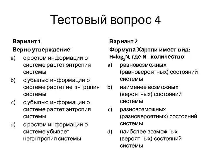 Тестовый вопрос 4 Вариант 1 Верно утверждение: с ростом информации о