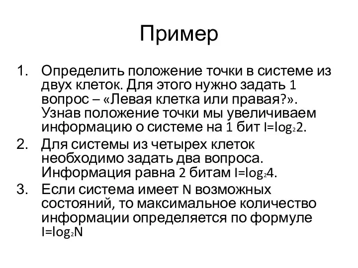 Пример Определить положение точки в системе из двух клеток. Для этого