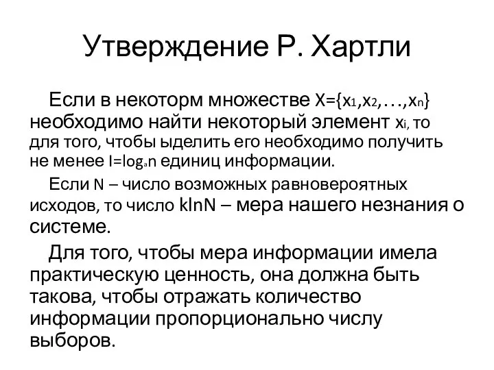 Утверждение Р. Хартли Если в некоторм множестве X={x1,x2,…,xn} необходимо найти некоторый