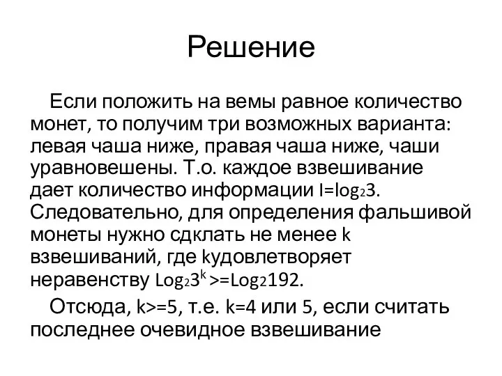 Решение Если положить на вемы равное количество монет, то получим три