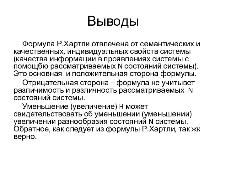 Выводы Формула Р.Хартли отвлечена от семантических и качественных, индивидуальных свойств системы