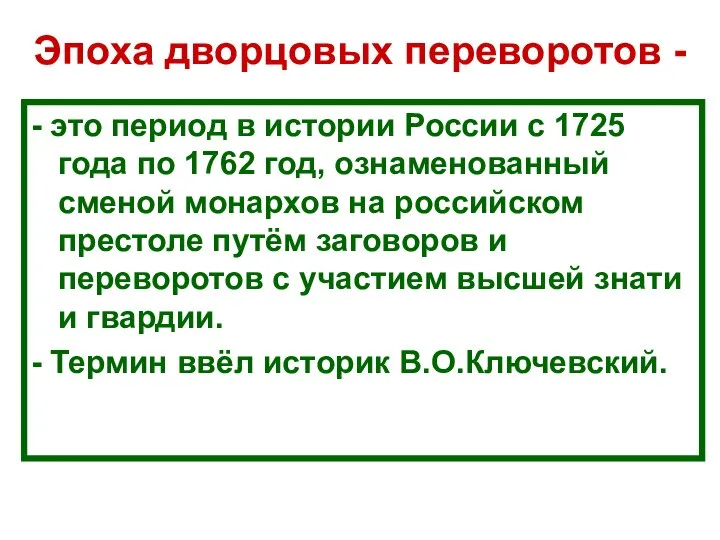 Эпоха дворцовых переворотов - - это период в истории России с