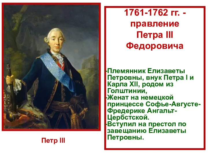 1761-1762 гг. - правление Петра III Федоровича Племянник Елизаветы Петровны, внук