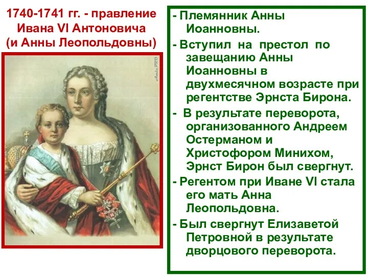 1740-1741 гг. - правление Ивана VI Антоновича (и Анны Леопольдовны) -