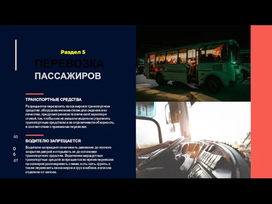 ПЕРЕВОЗКА ПАССАЖИРОВ Раздел 5